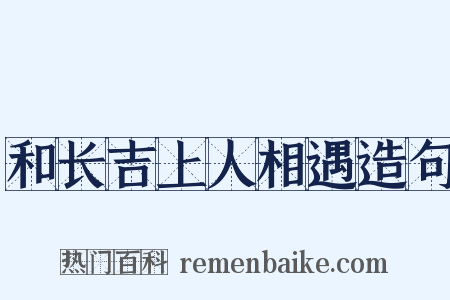 和长吉上人相遇造句是什么意思的图片